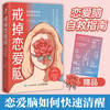 戒掉恋爱脑 战胜情感依赖 找回独立自我 西尔维.田纳本 著 心理学 商品缩略图0