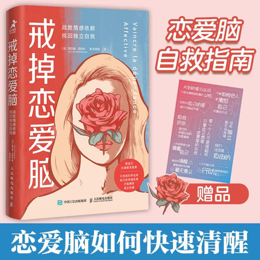 戒掉恋爱脑 战胜情感依赖 找回独立自我 西尔维.田纳本 著 心理学 商品图0