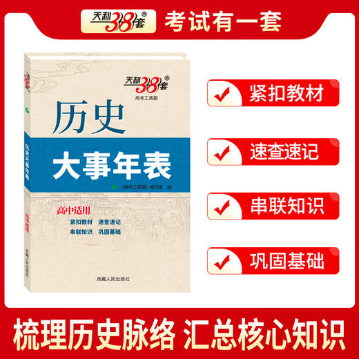 天利38套 历史大事年表 高中适用 商品图3