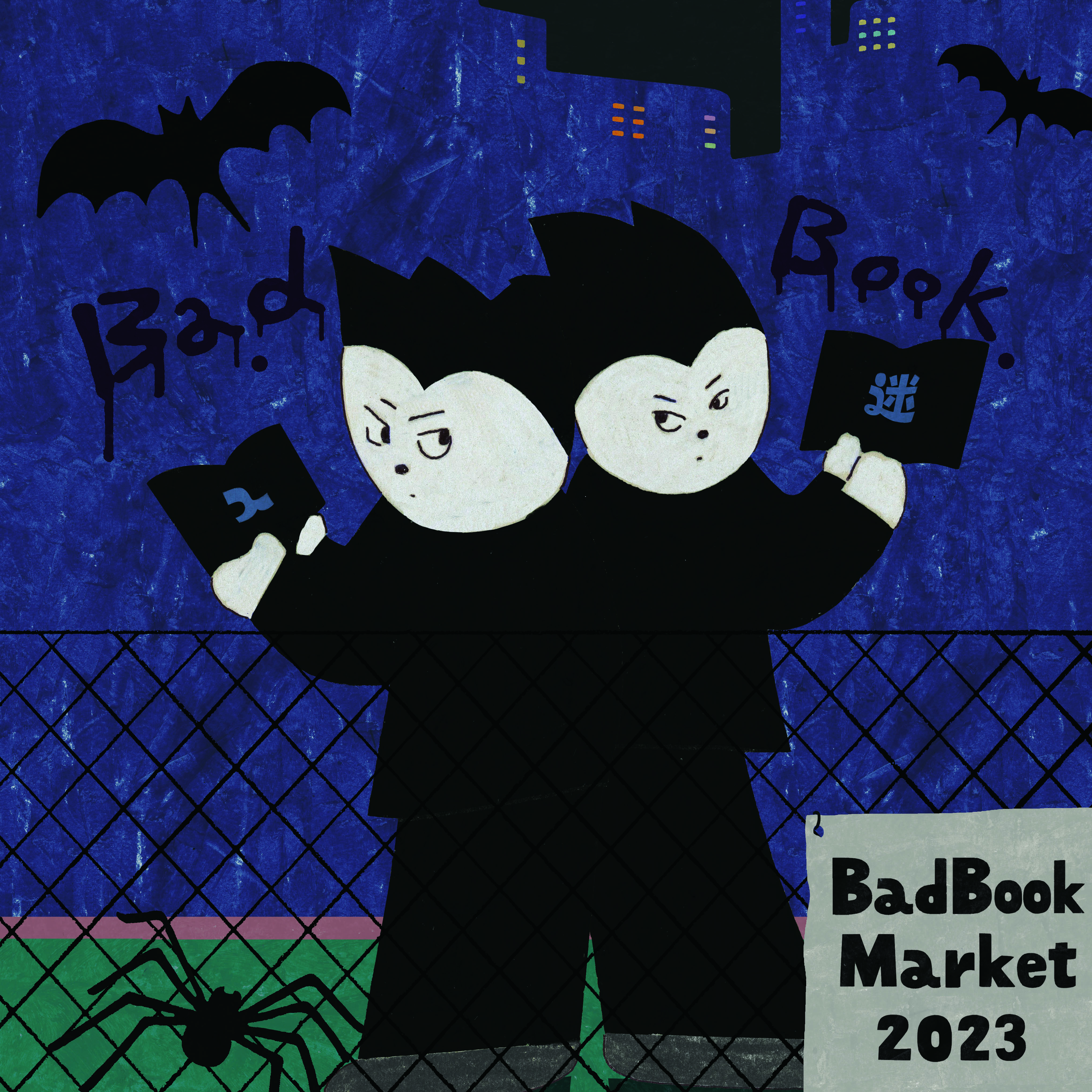 2023年BadBook Market坏书展