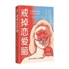 戒掉恋爱脑 战胜情感依赖 找回独立自我 西尔维.田纳本 著 心理学 商品缩略图4