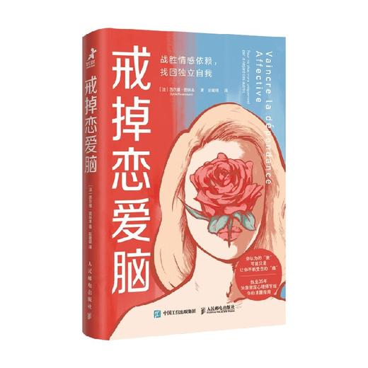 戒掉恋爱脑 战胜情感依赖 找回独立自我 西尔维.田纳本 著 心理学 商品图4
