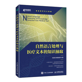 自然语言处理与医疗文本的知识抽取 电病历神经网络文本抽取计算机人工智能医疗大数据处理书籍