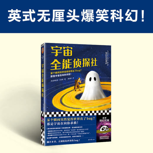 读客宇宙全能侦探社 道格拉斯·亚当斯 无厘头爆笑科幻 世界出了bug 商品图1