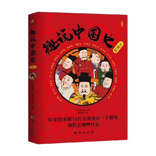 趣说中国史 宋朝篇 薛凯帆 著 历史 商品图4