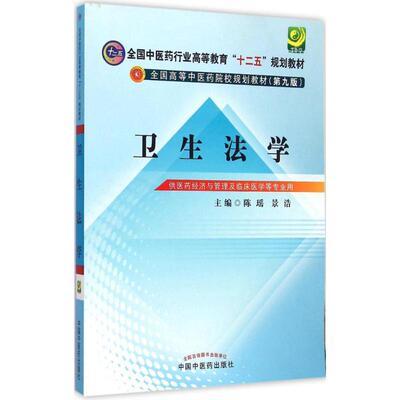 现货【出版社直销】卫生法学 全国中医药行业高等教育十二五规划教材（第九版）陈瑶 景浩 主编 中国中医药出版社 商品图1