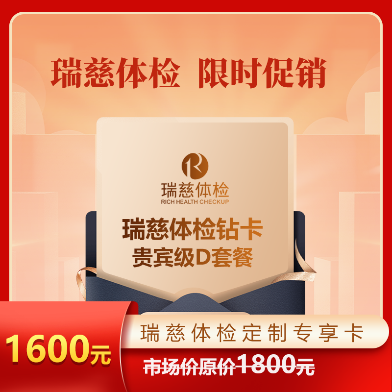 瑞慈体检钻卡贵宾级D套餐（中国人寿）