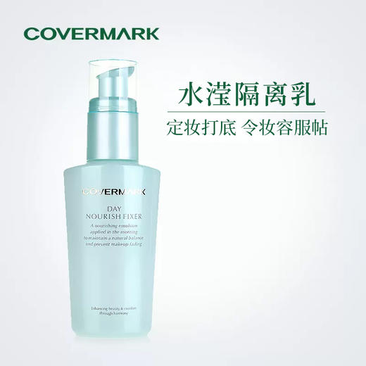 【COVERMARK】珂芙缦 水滢隔离乳50ml 商品图1