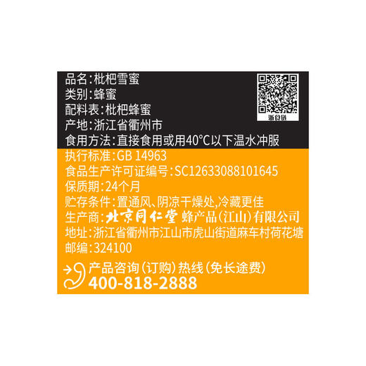 【正宗同仁堂品牌】北京同仁堂 青源堂 蜂蜜 枇杷雪蜜250克 源自黄山 细腻清香 低温结晶SY 商品图7