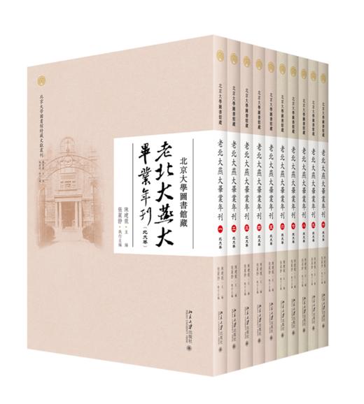 北京大学图书馆藏老北大燕大毕业年刊（全十册） 陈建龙 主编 北京大学出版社 商品图0