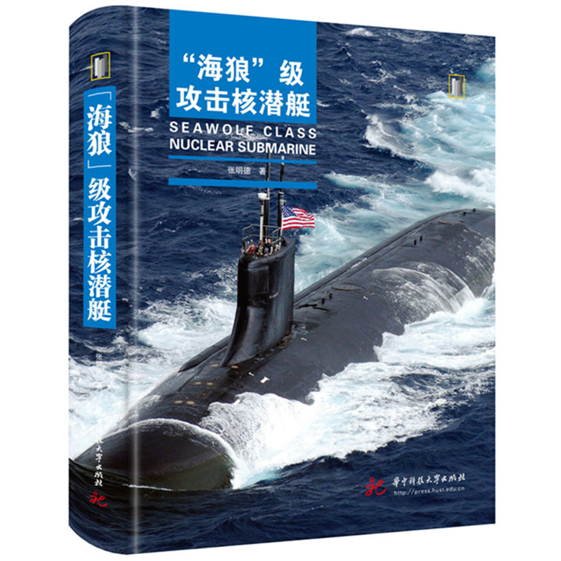 “海狼”级攻击核潜艇  9787568091183  华中科技大学出版社