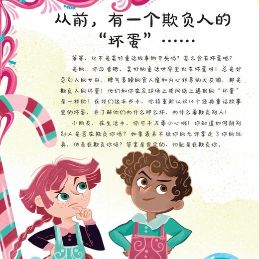 《童话里的“坏蛋”：给孩子的第一本反霸凌认知书》 商品图12