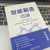 官网 智能制造15讲 李东红 康英楠 深入分析智能制造在各领域的应用情况 智能制造详解入门书籍 商品缩略图2