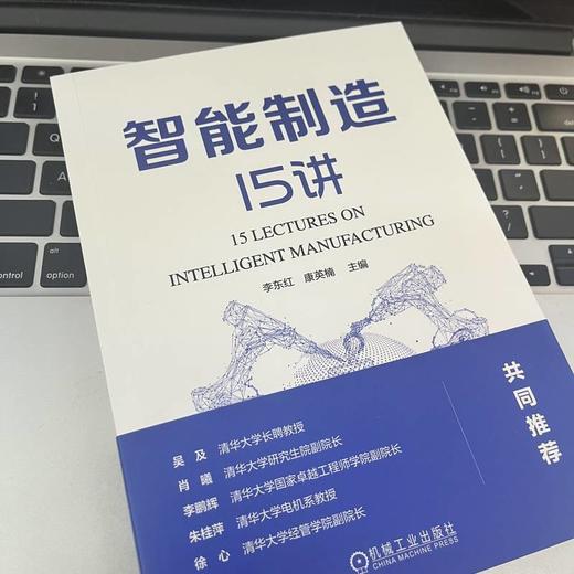 官网 智能制造15讲 李东红 康英楠 深入分析智能制造在各领域的应用情况 智能制造详解入门书籍 商品图2