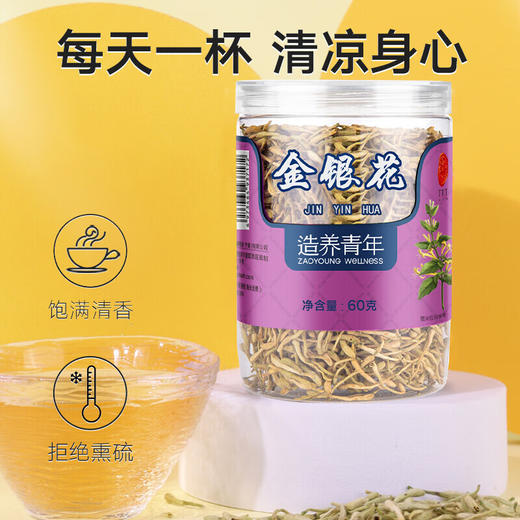 【正宗同仁堂品牌】北京同仁堂 金银花60g 清新无异味 汤色淡黄 微苦回甘SY 商品图1