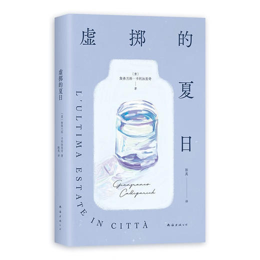 虚掷的夏日 詹弗兰科·卡利加里奇 著 小说 商品图4