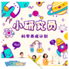 【北京】暑假《小研究员》迈出 “小小科学家” 的第一步 商品缩略图0