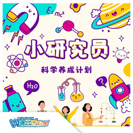 【北京】暑假《小研究员》迈出 “小小科学家” 的第一步 商品图0