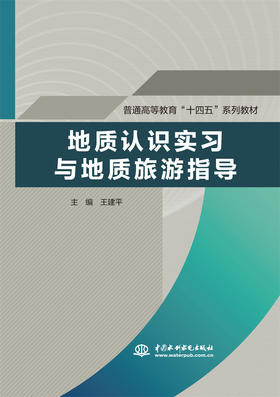 地质认识实习与地质旅游指导（普通高等教育“十四五”系列教材）