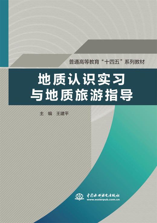 地质认识实习与地质旅游指导（普通高等教育“十四五”系列教材） 商品图0