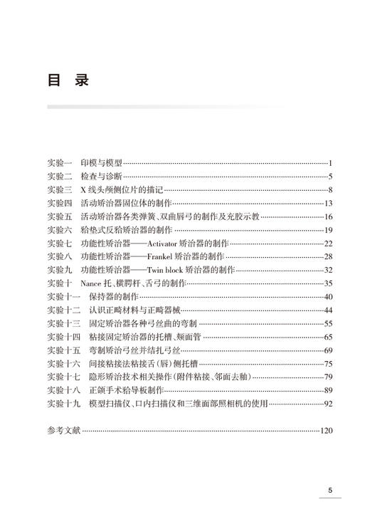 口腔正畸学实验教程 赖文莉 口腔本科教材配套实验教程 常用临床操作理论基础操作要点 实验学习要求 人民卫生出版社9787117354264 商品图2