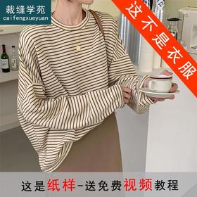 裁缝学苑AS133长袖t恤纸样 女装新款宽松韩版打底衫上衣裁剪衣服
