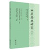 10月新书 中华经典研究(第三辑) 项楚 舒大刚 主编 商务印书馆 商品缩略图0