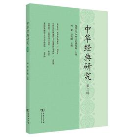 10月新书 中华经典研究(第三辑) 项楚 舒大刚 主编 商务印书馆
