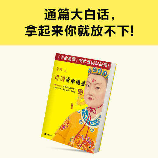 读客讲透资治通鉴23 管理者的典型毛病，是把个人偏好强加于人 商品图3