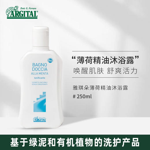 雅琪朵：天然薄荷精油沐浴露250ml  清洁清爽舒心舒缓肌肤滋润 商品图0