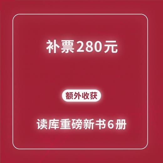 2024读库×联合订阅用户专享福利 补票升级指南 商品图3