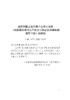 6843  铁路建设项目生产安全事故应急预案编制指导手册 商品缩略图2