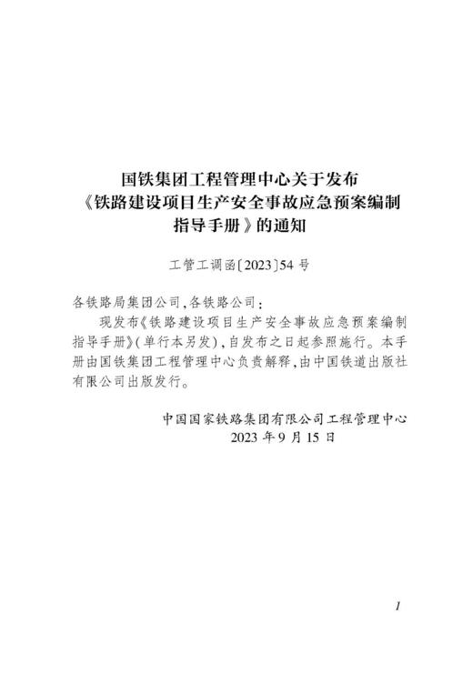 6843  铁路建设项目生产安全事故应急预案编制指导手册 商品图2