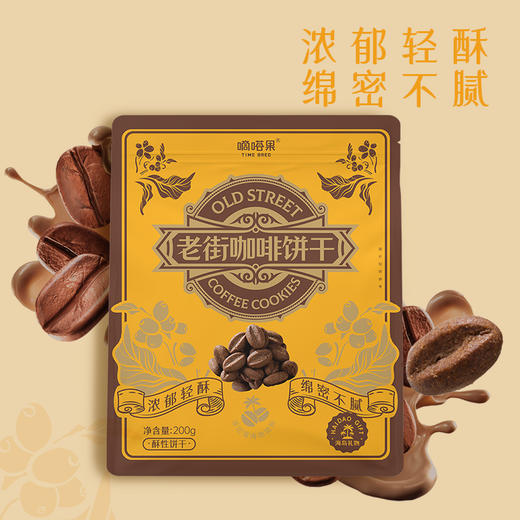 嘀嗒果老街咖啡豆味饼干迷你下午茶点心办公室解馋休闲食品200g 商品图1