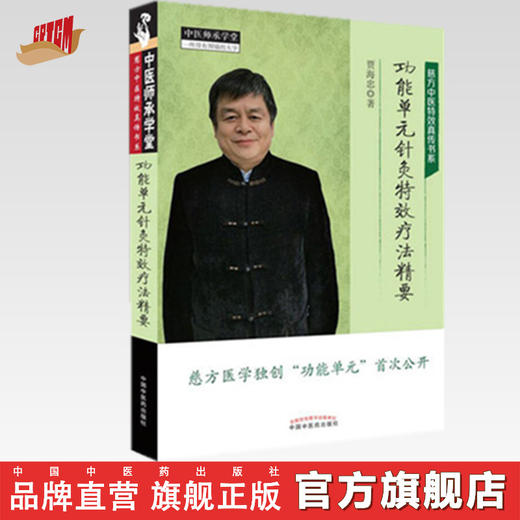 功能单元针灸特效疗法精要【贾海忠】 商品图0