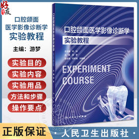 口腔颌面医学影像诊断学实验教程 游梦 口腔本科教材配套实验教程 影像学检查方法 常见疾病影像诊断 人民卫生出版社9787117354233