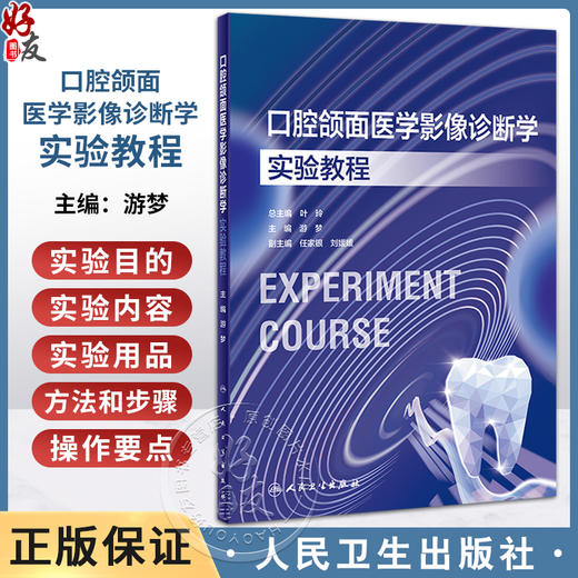 口腔颌面医学影像诊断学实验教程 游梦 口腔本科教材配套实验教程 影像学检查方法 常见疾病影像诊断 人民卫生出版社9787117354233 商品图0