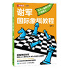 国际象棋入门教程 谢军国际象棋教程 从十一级棋士到八级棋士 国际象棋书籍 商品缩略图0