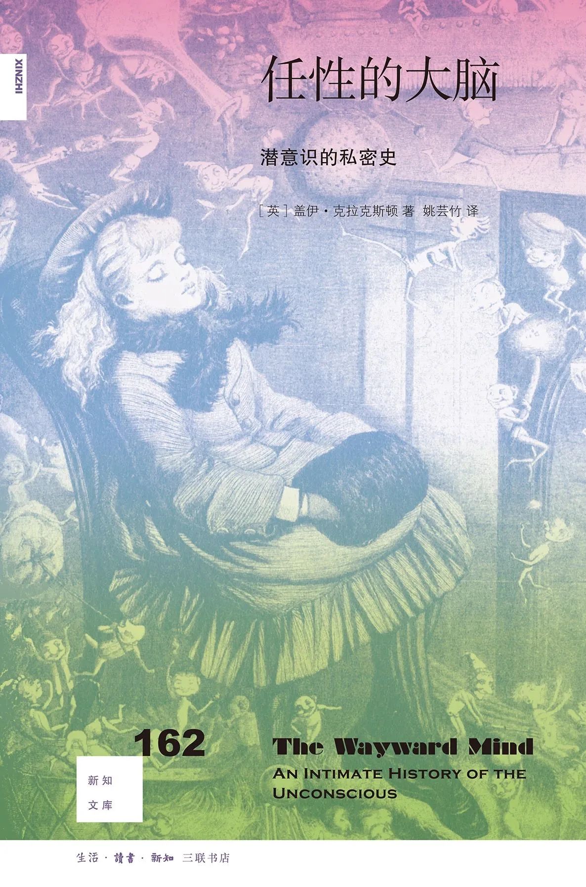 新知文库162：任性的大脑  潜意识的私密史