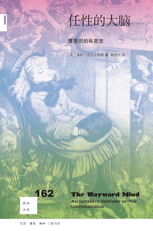 新知文库162：任性的大脑  潜意识的私密史 商品图0