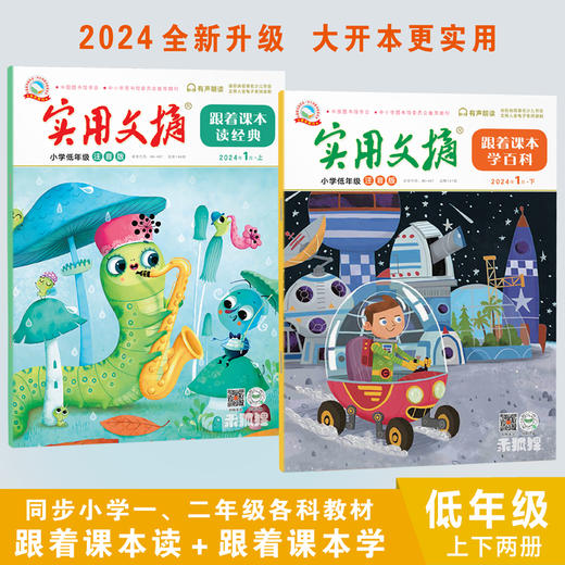 《实用文摘》低年级1-2年级+小学版3-6年级+中学版2024年1-12月 商品图0