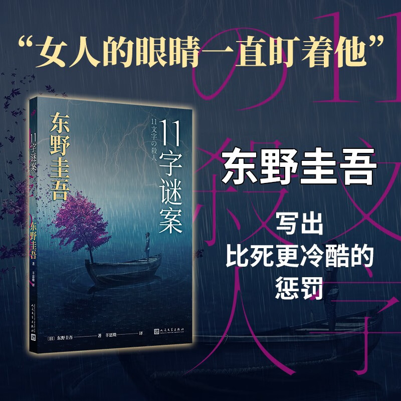 11字谜案 东野圭吾 著 小说