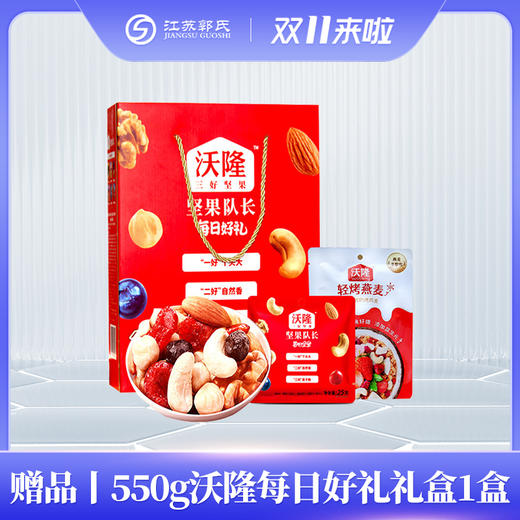 赠品| 沃隆 坚果队长 每日好礼 混合干果 礼盒装 550g*1盒 商品图0