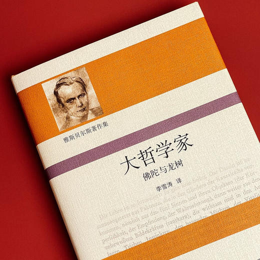 雅斯贝尔斯著作集 大哲学家 佛陀与龙树 卡尔·雅斯贝尔斯 著 哲学 商品图2