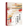 紫禁城里的时间映像 透视清代宫廷绘画 赵琰哲 著 历史 商品缩略图4