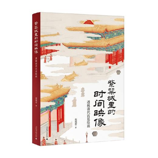 紫禁城里的时间映像 透视清代宫廷绘画 赵琰哲 著 历史 商品图4