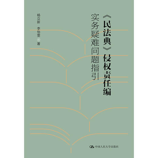 《民法典》侵权责任编实务疑难问题指引 商品图1