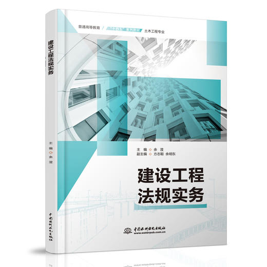 建设工程法规实务（普通高等教育“十四五”系列教材（土木工程专业）） 商品图0