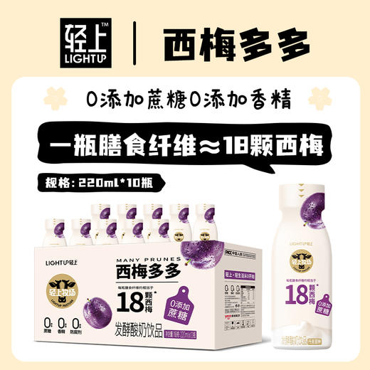 严选 | 轻上西梅多多发酵酸奶饮品 220ml*10瓶/箱 优质奶源 四个0添加 满口香醇 商品图1