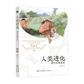 人类进化 我们从哪里来 8-12岁 苗德岁 著 科普百科
